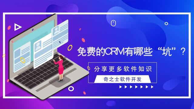 免费CRM哪个好?免费CRM有哪些“坑\