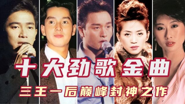 十大劲歌金曲金奖,香港乐坛三王一后巅峰年代,首首封神之作!