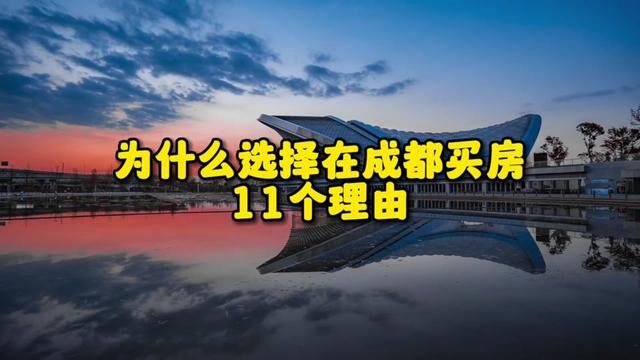 选择在成都买房的11个理由#房地产 #买房攻略 #最具幸福感城市 #楼市 #地标