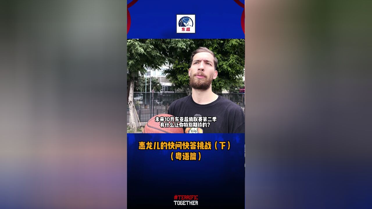 湾区翼龙球员惠龙儿的快问快答挑战下集