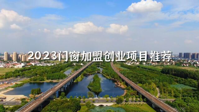 2023门窗加盟投资好项目,门窗一线品牌阿尔维智能门窗