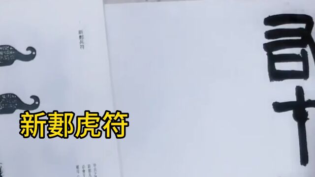 学习秦汉篆书,新郪虎符的临摹价值(1)