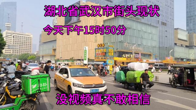 湖北武汉街头现状,今天下午15时50,武汉武昌区、武汉硚口区