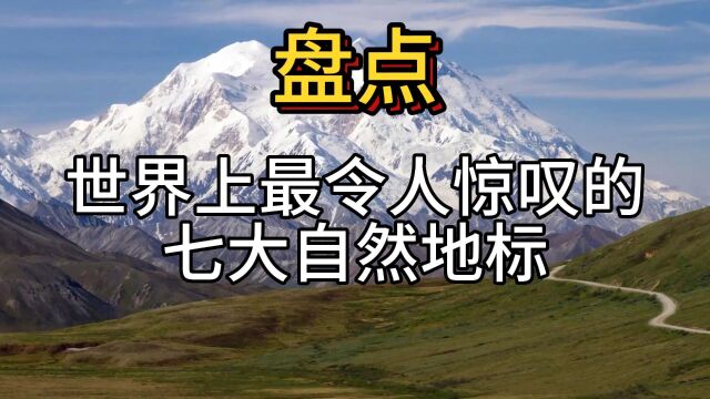 盘点世界上最令人惊叹的七大自然地标