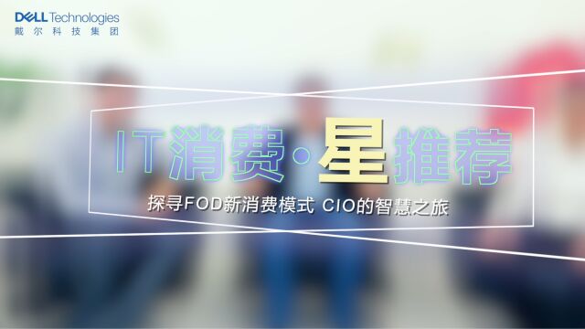 《IT消费ⷦ˜Ÿ推荐》第五期:探寻FOD新消费模式 CIO的智慧之旅