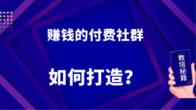 如何打造一个赚钱的付费社群