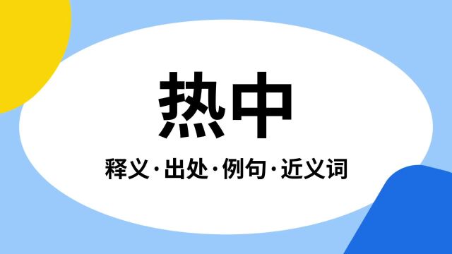 “热中”是什么意思?