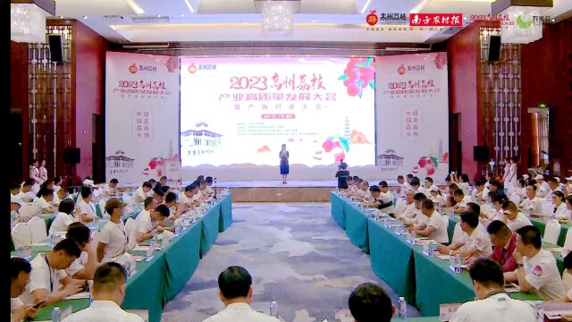 2023高州荔枝产业高质量发展大会暨产销对接大会