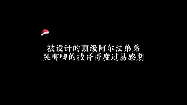 谁能拒绝易感期哭唧唧抱大腿的顶级alpha弟弟呢#广播剧