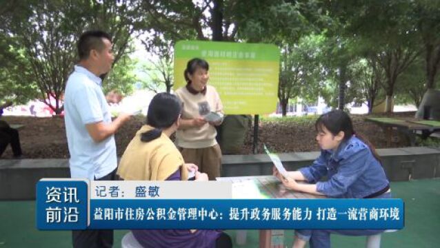 益阳市住房公积金管理中心:提升政务服务能力 打造一流营商环境