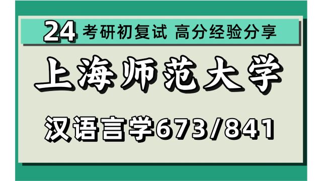 24上海师范大学考研语言学及应用语言学/汉语言文字学考研(上师大语言学)全程/673现代汉语B/841语言学概论和古代汉语