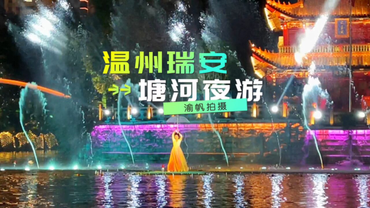 温州瑞安塘河夜游,仿佛穿越时空,解锁江南水乡的浪漫密码