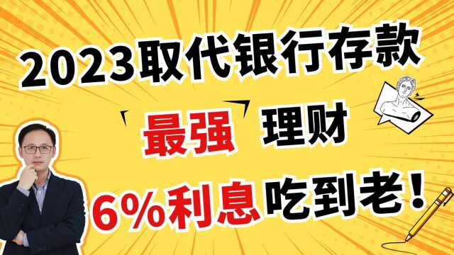 2023取代银行存款,最强理财,6%利息吃到老!