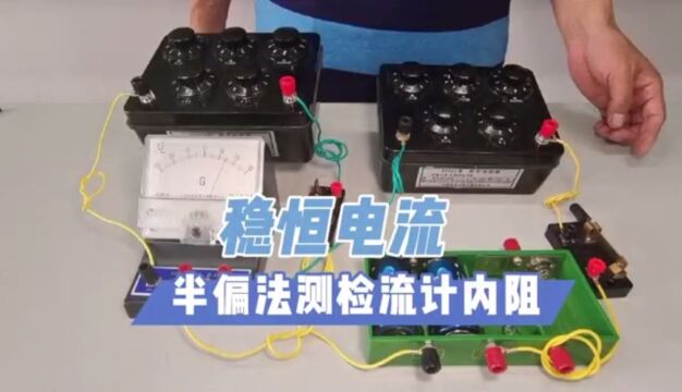 高二物理稳恒电流,半偏法测检流计内阻1