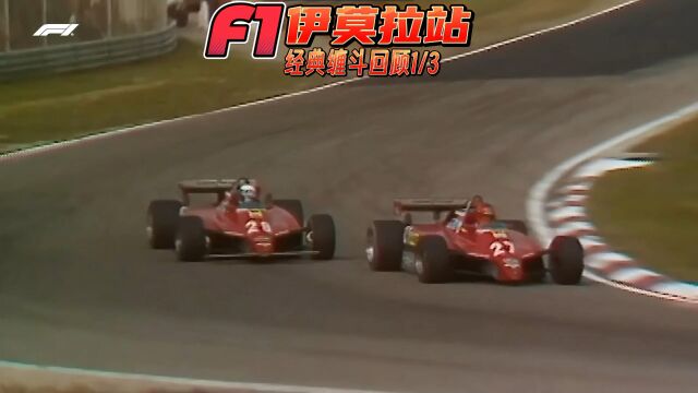 F1方程式赛车 伊莫拉站经典缠斗回顾1/3