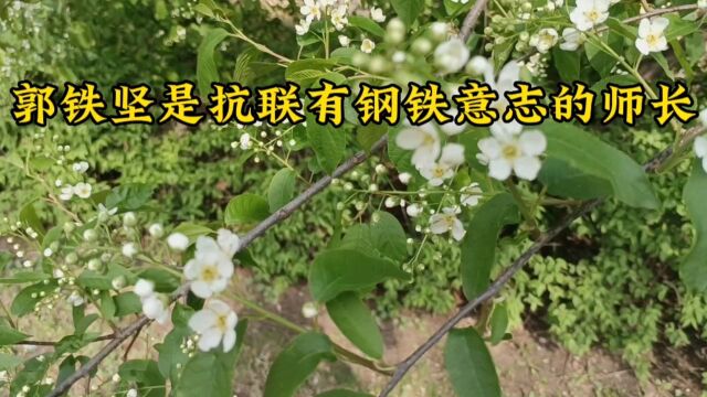 郭铁坚是抗联有钢铁意志的师长