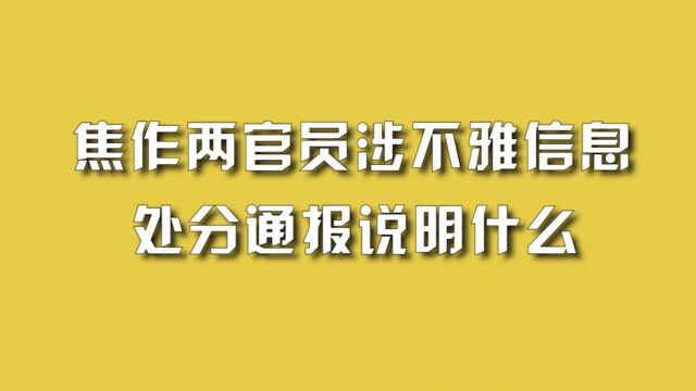 焦作两官员涉不雅信息,处分通报说明什么?