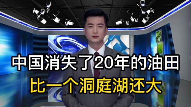 消失20年的油田浮出水面,面积比洞庭湖还大,是否开采陷入两难