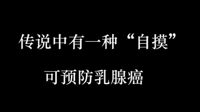 (佛山妇幼乳腺科)一看二摸三挤!掌握乳房自我检查方法,尽早察觉乳腺癌