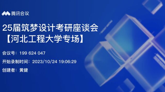 25届筑梦设计考研座谈会【河北工程大学专场】