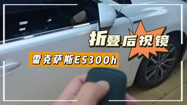 雷克萨斯ES300h改装折叠后视镜