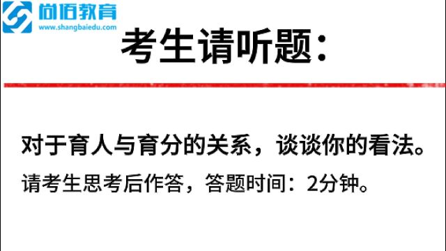 【尚佰教育】面试真题:对于育人与育分的关系,谈谈你的看法.88.13高分示范作答