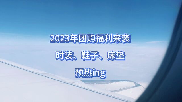 2023年万华福利团购预热视频