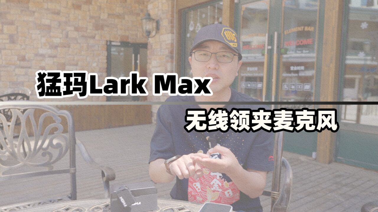 猛玛Lark Max无线领夹麦克风体验分享 综合体验很不错