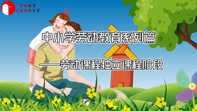 中小学劳动教育系列篇——劳动课程独立课程阶段