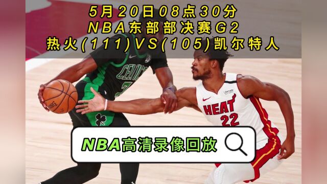 NBA官方免费高清回放:热火VS凯尔特人全场录像回放中文全场完整回放