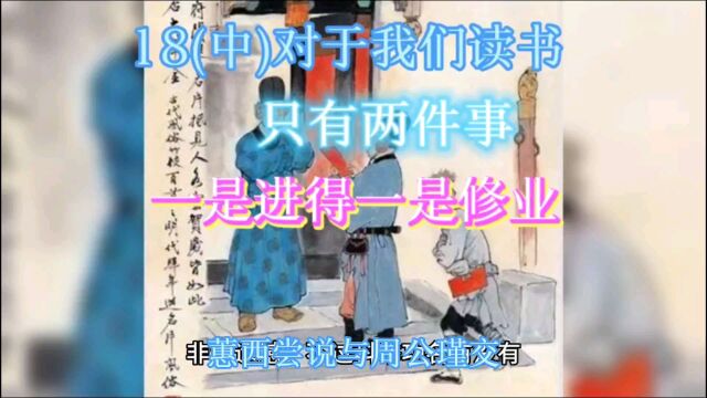 曾国藩家书18(中)对于我们读书人只有两件事一是进得一是修业