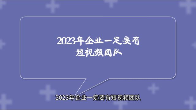 2023年企业一定要有短视频团队