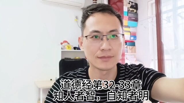 道德经第3233章知人者智,自知者明