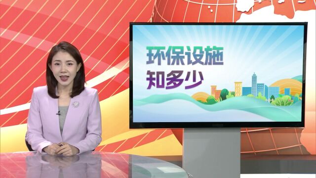 生态视角丨“零距离”揭开环保设施的“神秘面纱”