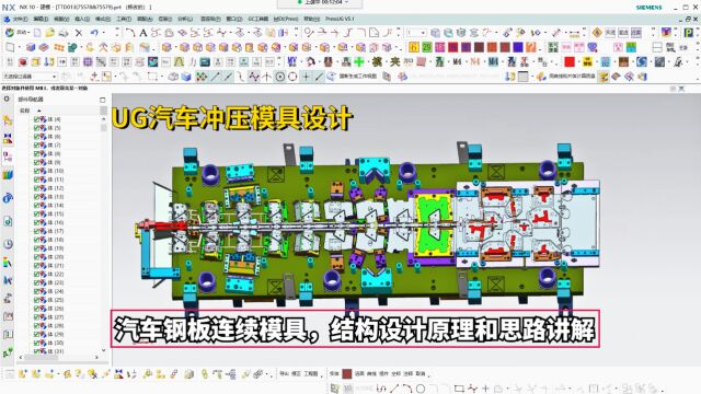 汽车冲压模具设计教程:UG汽车钢板连续模具,结构设计原理和思路讲解学习