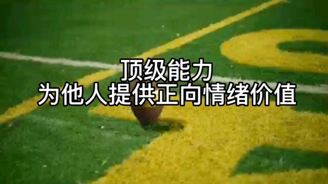 顶级能力,为他人提供正向情绪价值