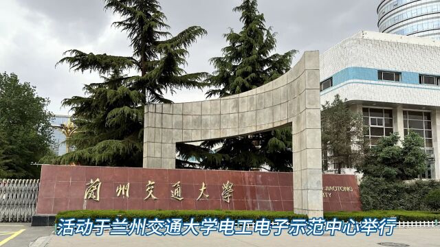 梦之墨第二场校园OnSite活动走进兰州交通大学