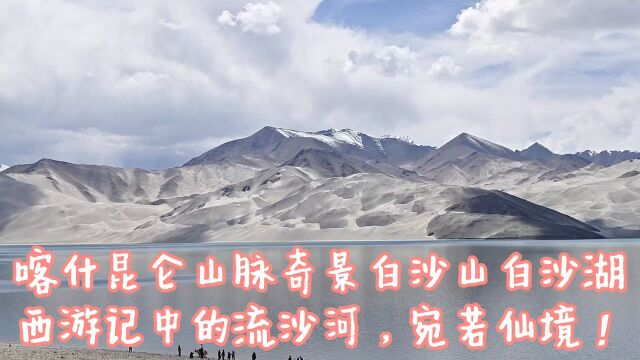 喀什昆仑山脉奇景白沙山白沙湖,西游记中流沙河,宛若仙境!