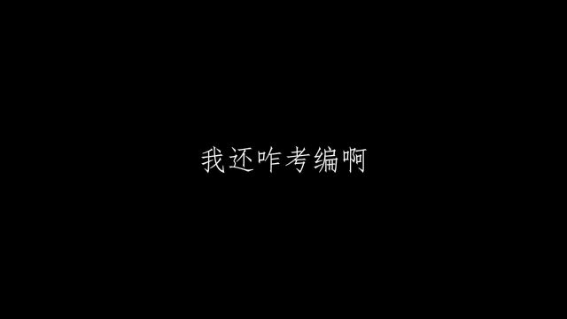 我的给他XX啊,不然我咋考编啊