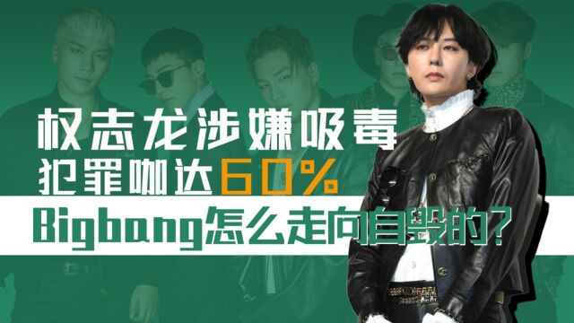 权志龙涉嫌吸毒被立案,团员犯罪率高达60%,Bigbang怎么自毁的?