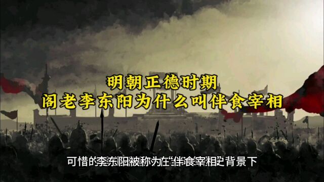 明朝正德时期,阁老李东阳为什么叫伴食宰相?