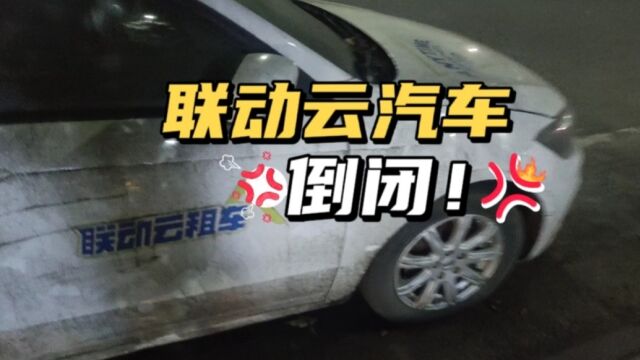 大学生第一辆车,联动云共享汽车倒闭!