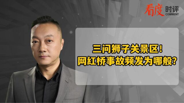 三问狮子关景区!网红桥事故频发为哪般?