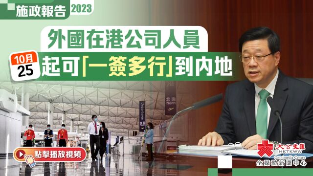 施政报告|外国在港公司人员明起可「一签多行」到内地