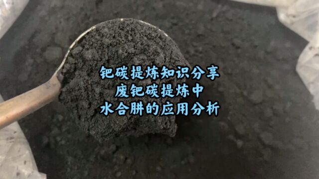 钯碳回收提炼知识分享,废钯碳提炼中水合肼的应用分析