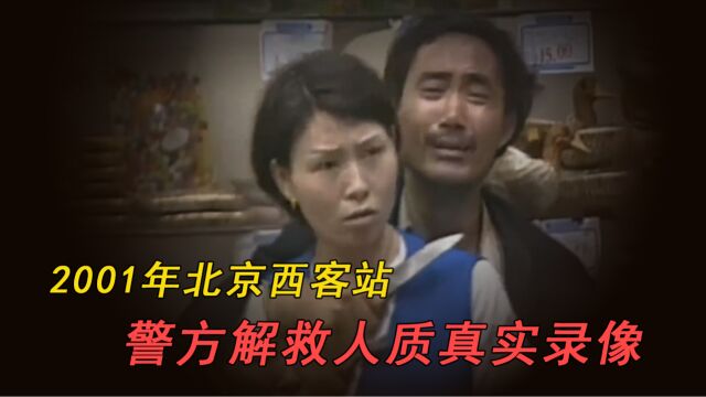 2001年北京西客站突发劫持人质事件,女记者临危受命,结局如何?