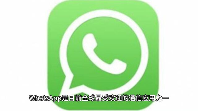 WhatsApp获得客户端软件是骗局吗?你需要知道的真相!