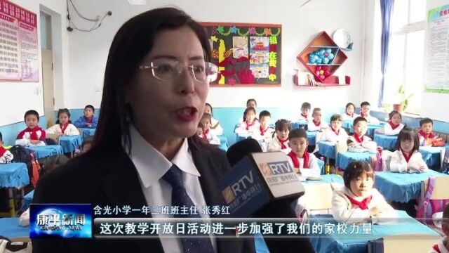 含光小学举办教学开放日活动 家校携手共助“双减”