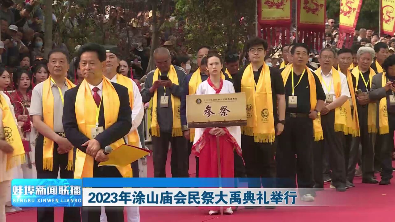 2023年涂山庙会民祭大禹典礼举行