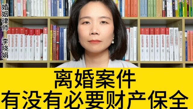 杭州离婚有名律师:有必要在离婚的时候向法院申请财产保全吗? 